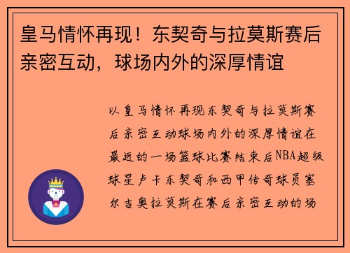 皇马情怀再现！东契奇与拉莫斯赛后亲密互动，球场内外的深厚情谊