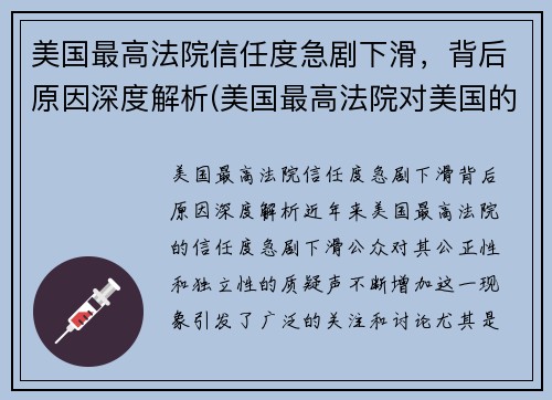 美国最高法院信任度急剧下滑，背后原因深度解析(美国最高法院对美国的影响)