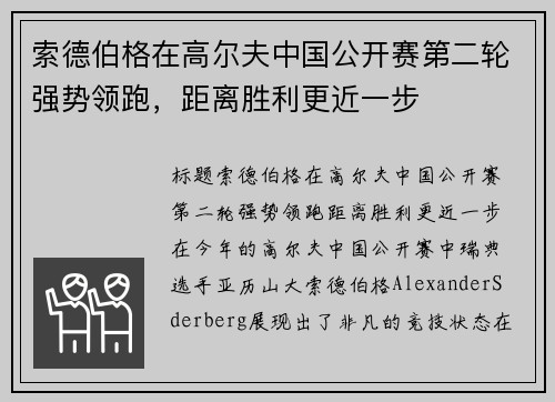 索德伯格在高尔夫中国公开赛第二轮强势领跑，距离胜利更近一步