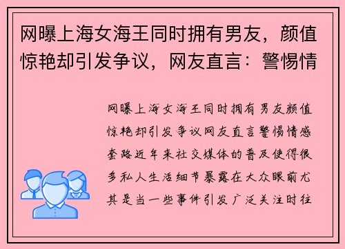 网曝上海女海王同时拥有男友，颜值惊艳却引发争议，网友直言：警惕情感“套路”