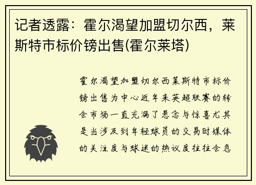 记者透露：霍尔渴望加盟切尔西，莱斯特市标价镑出售(霍尔莱塔)