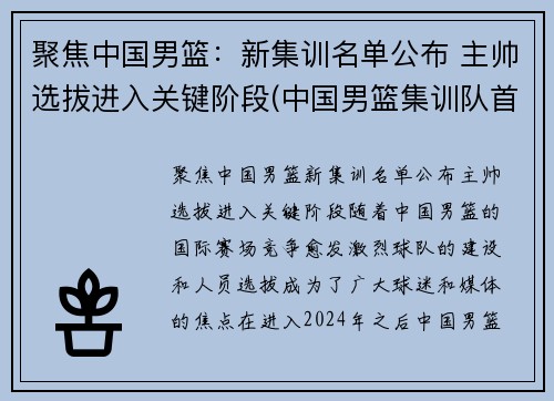 聚焦中国男篮：新集训名单公布 主帅选拔进入关键阶段(中国男篮集训队首次人员调整 新闻)