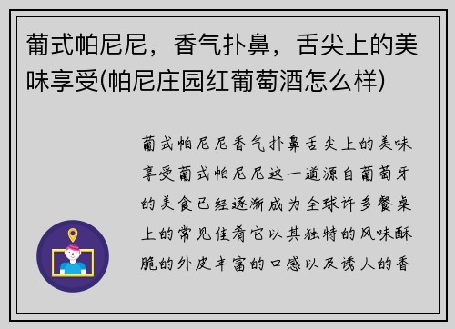 葡式帕尼尼，香气扑鼻，舌尖上的美味享受(帕尼庄园红葡萄酒怎么样)