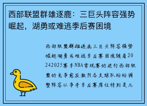 西部联盟群雄逐鹿：三巨头阵容强势崛起，湖勇或难逃季后赛困境