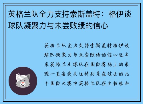 英格兰队全力支持索斯盖特：格伊谈球队凝聚力与未尝败绩的信心
