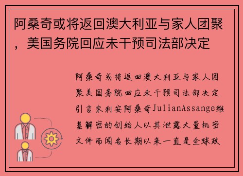 阿桑奇或将返回澳大利亚与家人团聚，美国务院回应未干预司法部决定
