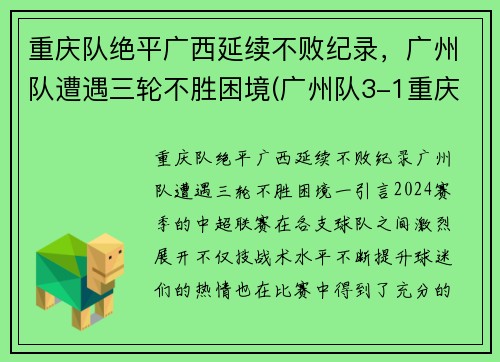 重庆队绝平广西延续不败纪录，广州队遭遇三轮不胜困境(广州队3-1重庆两江竞技)