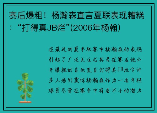 赛后爆粗！杨瀚森直言夏联表现糟糕：“打得真JB烂”(2006年杨翰)