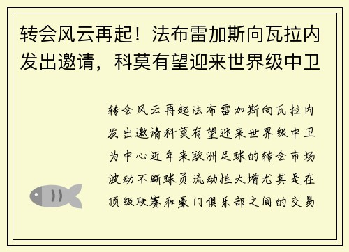 转会风云再起！法布雷加斯向瓦拉内发出邀请，科莫有望迎来世界级中卫
