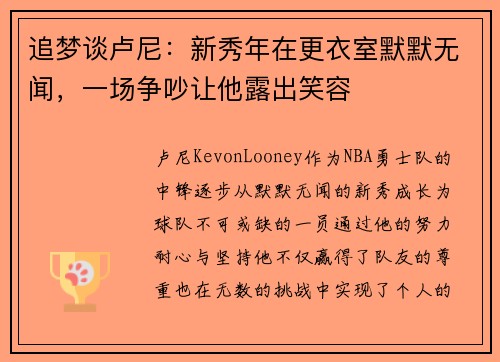 追梦谈卢尼：新秀年在更衣室默默无闻，一场争吵让他露出笑容