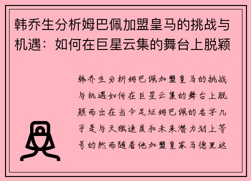 韩乔生分析姆巴佩加盟皇马的挑战与机遇：如何在巨星云集的舞台上脱颖而出？