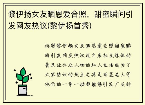 黎伊扬女友晒恩爱合照，甜蜜瞬间引发网友热议(黎伊扬首秀)