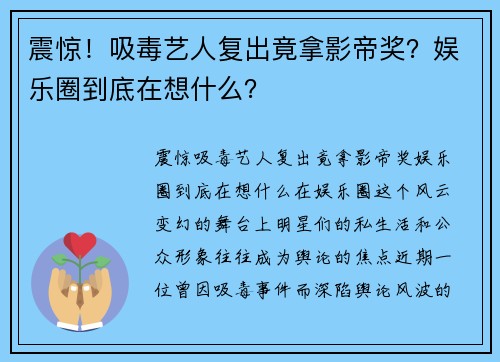 震惊！吸毒艺人复出竟拿影帝奖？娱乐圈到底在想什么？