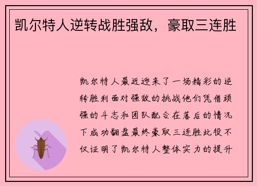 凯尔特人逆转战胜强敌，豪取三连胜