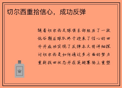切尔西重拾信心，成功反弹