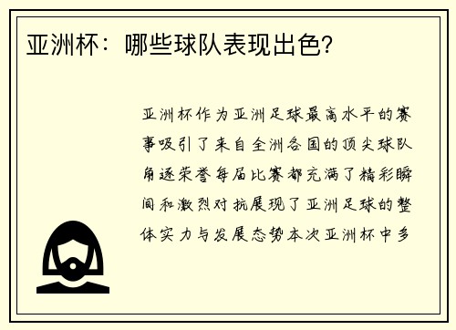 亚洲杯：哪些球队表现出色？