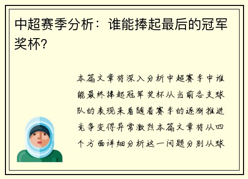 中超赛季分析：谁能捧起最后的冠军奖杯？