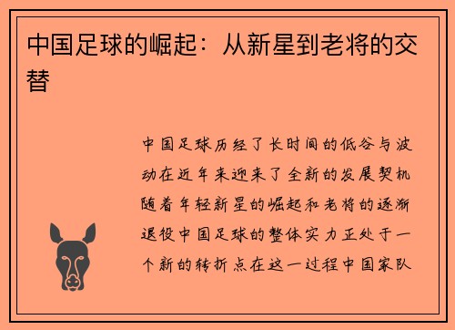 中国足球的崛起：从新星到老将的交替