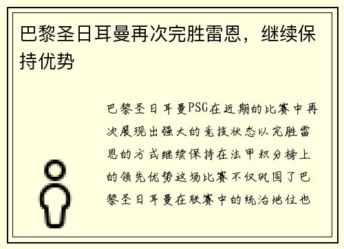 巴黎圣日耳曼再次完胜雷恩，继续保持优势