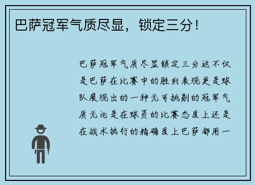 巴萨冠军气质尽显，锁定三分！