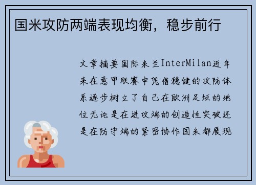 国米攻防两端表现均衡，稳步前行