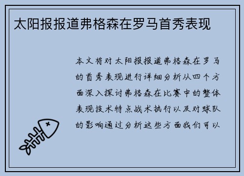 太阳报报道弗格森在罗马首秀表现