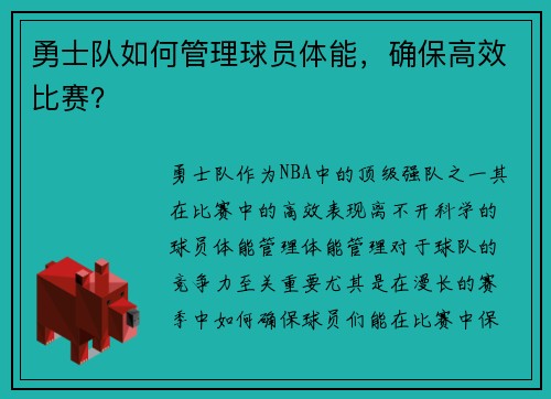 勇士队如何管理球员体能，确保高效比赛？