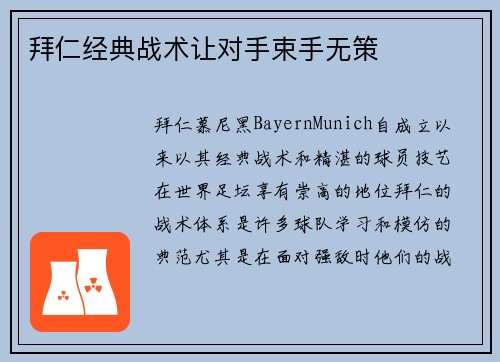拜仁经典战术让对手束手无策