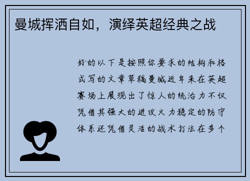 曼城挥洒自如，演绎英超经典之战