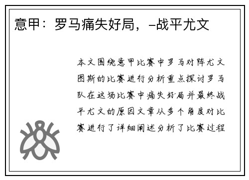 意甲：罗马痛失好局，-战平尤文