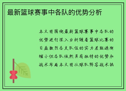 最新篮球赛事中各队的优势分析