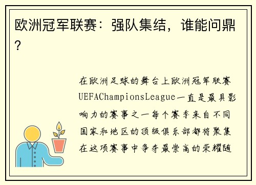 欧洲冠军联赛：强队集结，谁能问鼎？