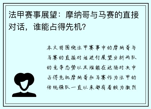法甲赛事展望：摩纳哥与马赛的直接对话，谁能占得先机？