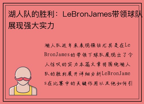 湖人队的胜利：LeBronJames带领球队展现强大实力