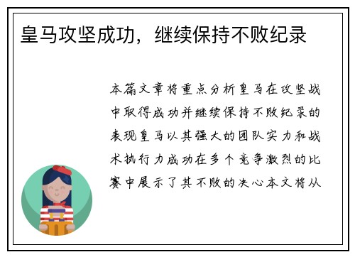 皇马攻坚成功，继续保持不败纪录