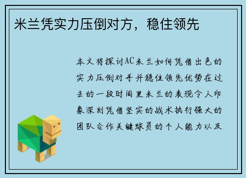 米兰凭实力压倒对方，稳住领先