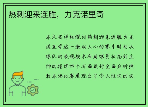 热刺迎来连胜，力克诺里奇