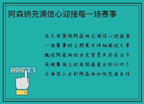 阿森纳充满信心迎接每一场赛事