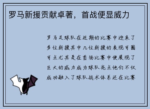 罗马新援贡献卓著，首战便显威力
