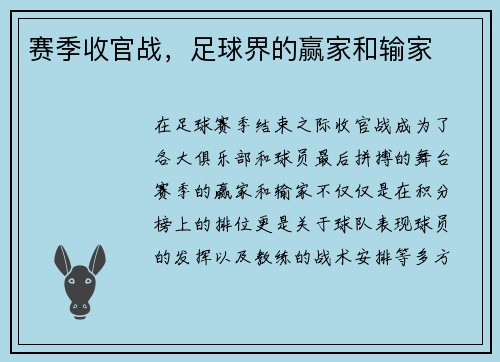 赛季收官战，足球界的赢家和输家