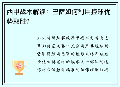 西甲战术解读：巴萨如何利用控球优势取胜？