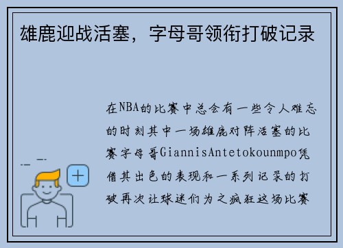 雄鹿迎战活塞，字母哥领衔打破记录