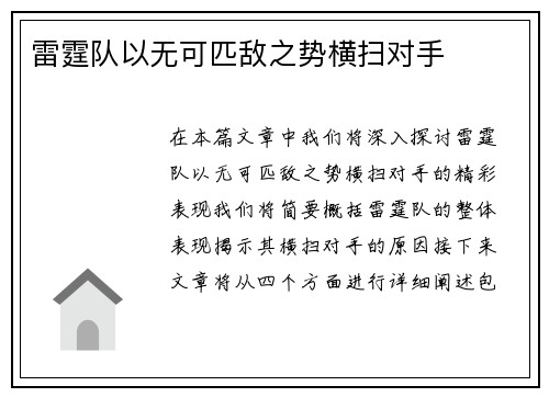 雷霆队以无可匹敌之势横扫对手