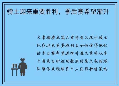 骑士迎来重要胜利，季后赛希望渐升