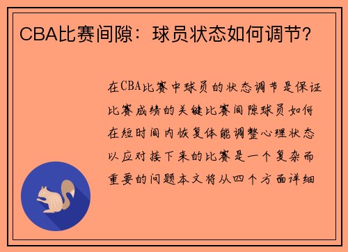 CBA比赛间隙：球员状态如何调节？