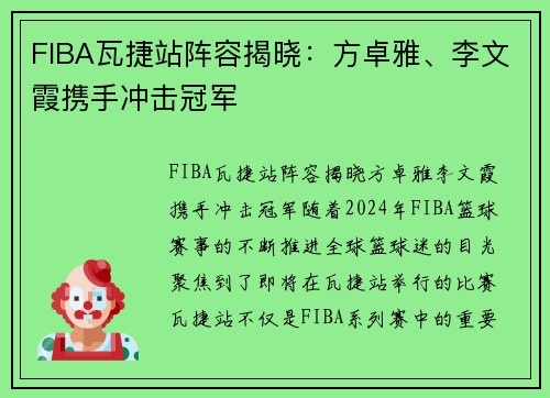 FIBA瓦捷站阵容揭晓：方卓雅、李文霞携手冲击冠军