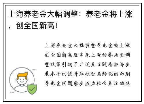 上海养老金大幅调整：养老金将上涨，创全国新高！
