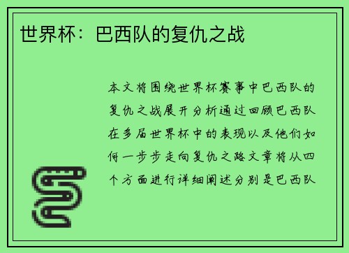 世界杯：巴西队的复仇之战