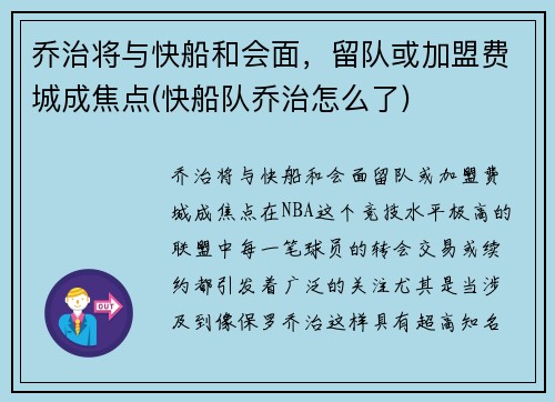 乔治将与快船和会面，留队或加盟费城成焦点(快船队乔治怎么了)