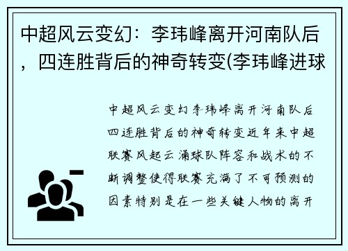 中超风云变幻：李玮峰离开河南队后，四连胜背后的神奇转变(李玮峰进球集锦)